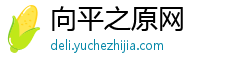 向平之原网 向平之原网